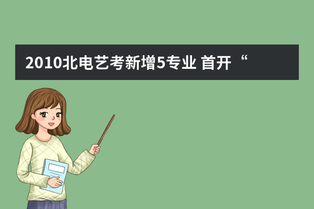 2010北电艺考新增5专业 首开“相声喜剧表演班”